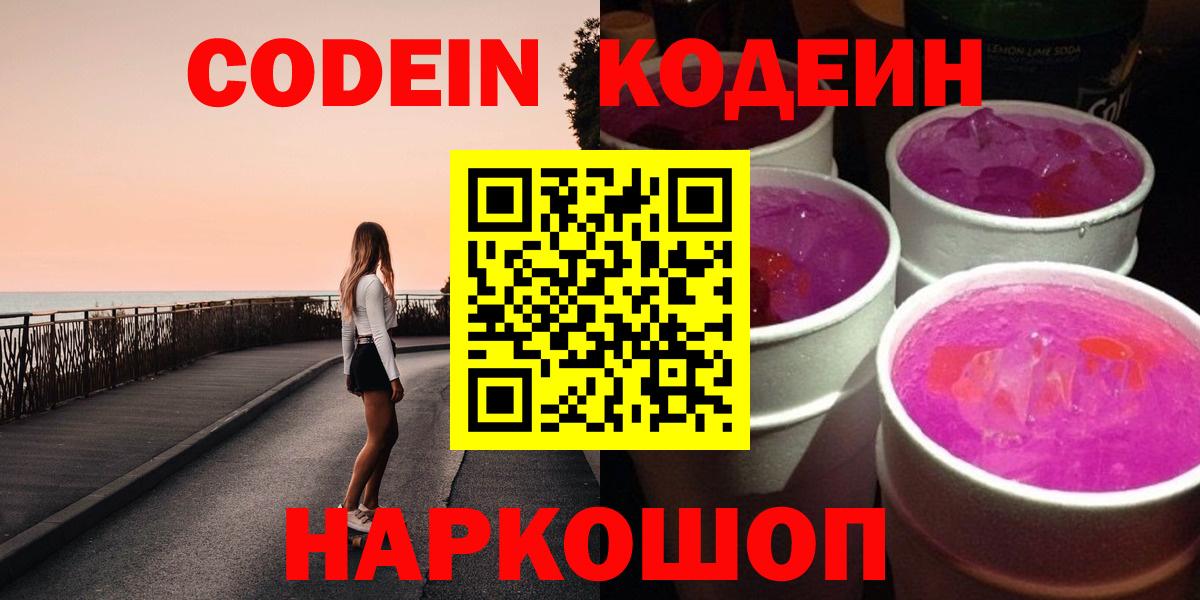 Codein напиток Lean (лин) Россошь
