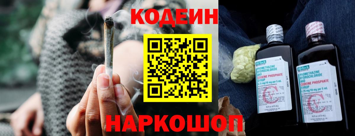 Кодеин напиток Lean (лин)  Вход с VPN  Кодеиновый сироп Lean Purple Drank  Россошь 